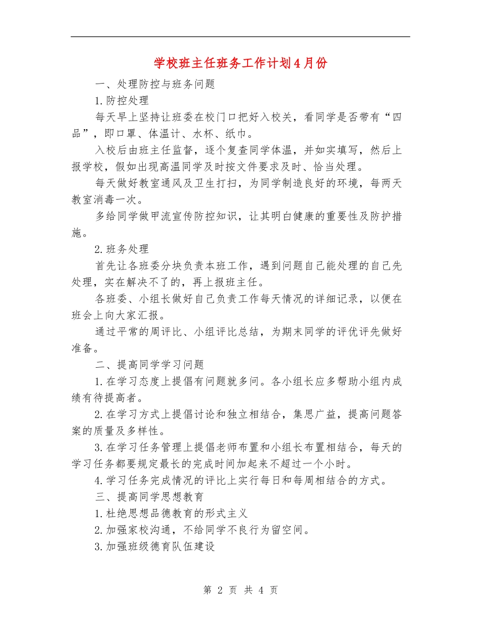 小学班主任班务工作计划4月份_第2页