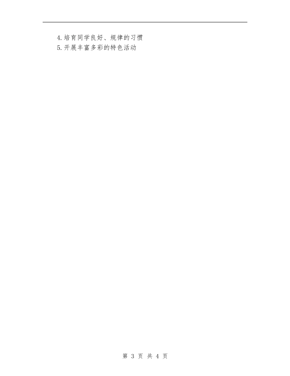小学班主任班务工作计划4月份_第3页