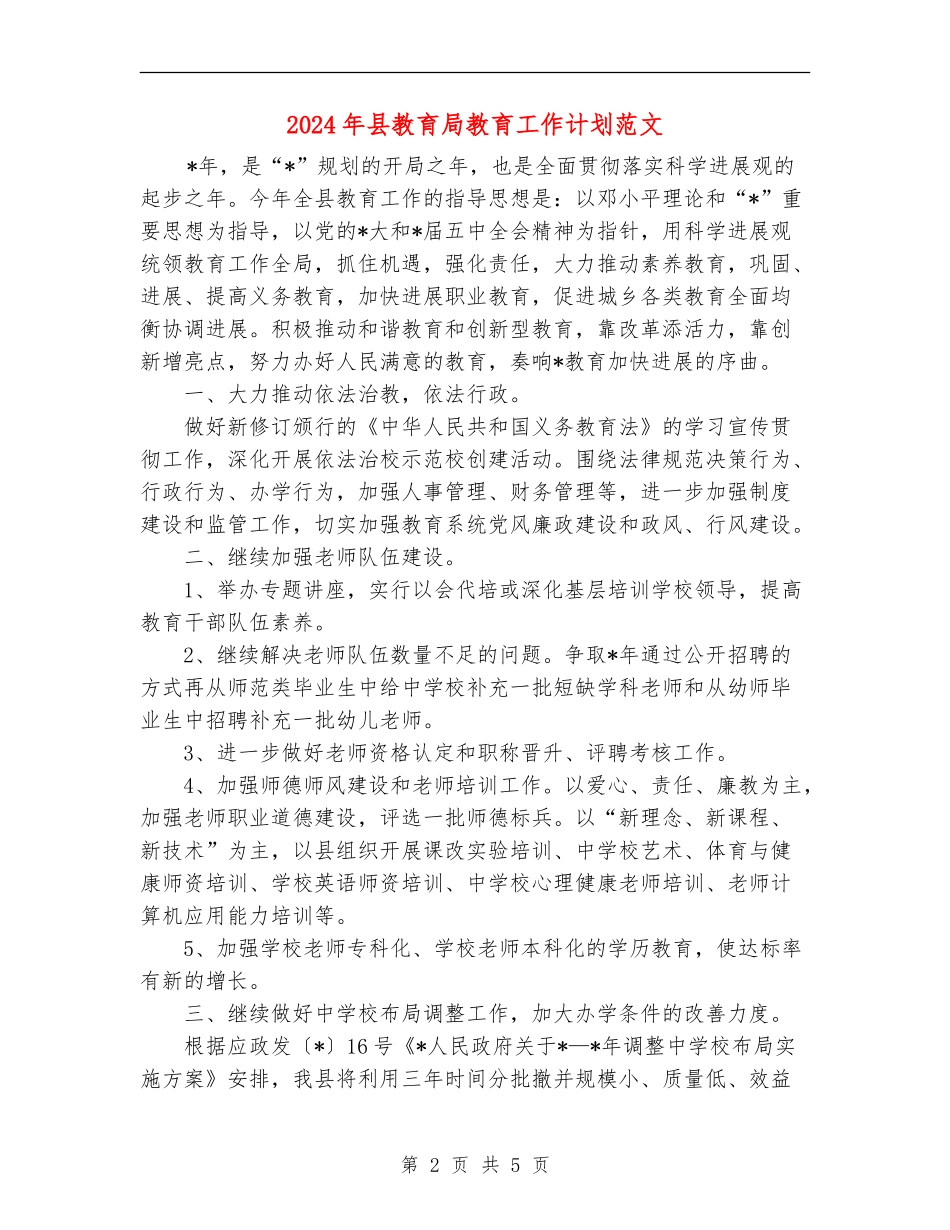 2024年县教育局教育工作计划范文_第2页