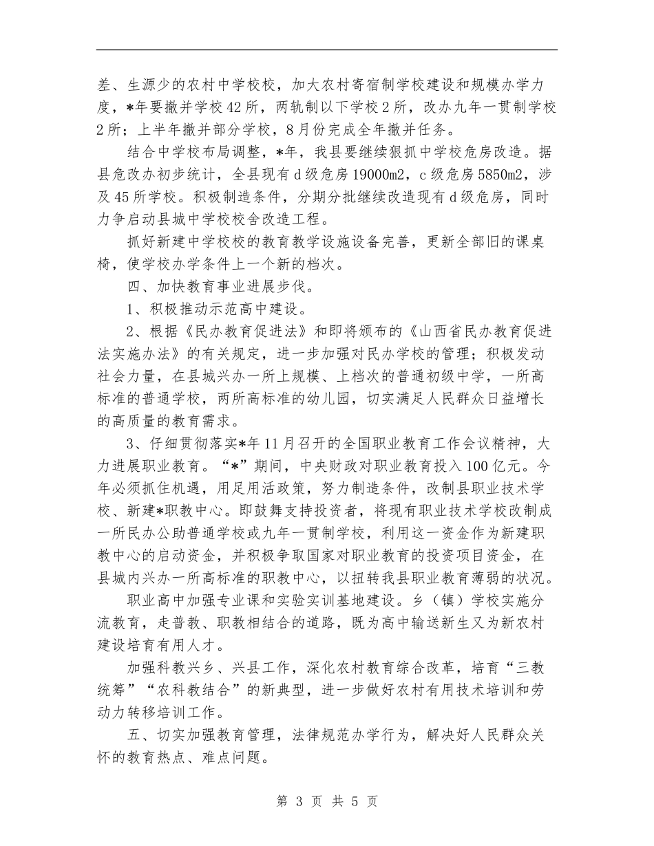 2024年县教育局教育工作计划范文_第3页