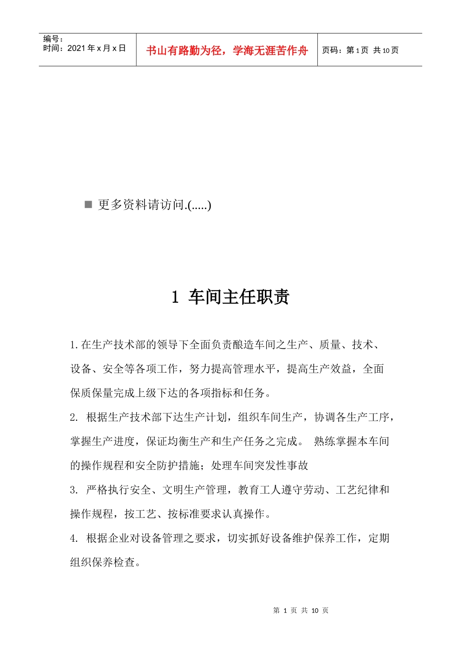 某工厂各岗位职责_第1页