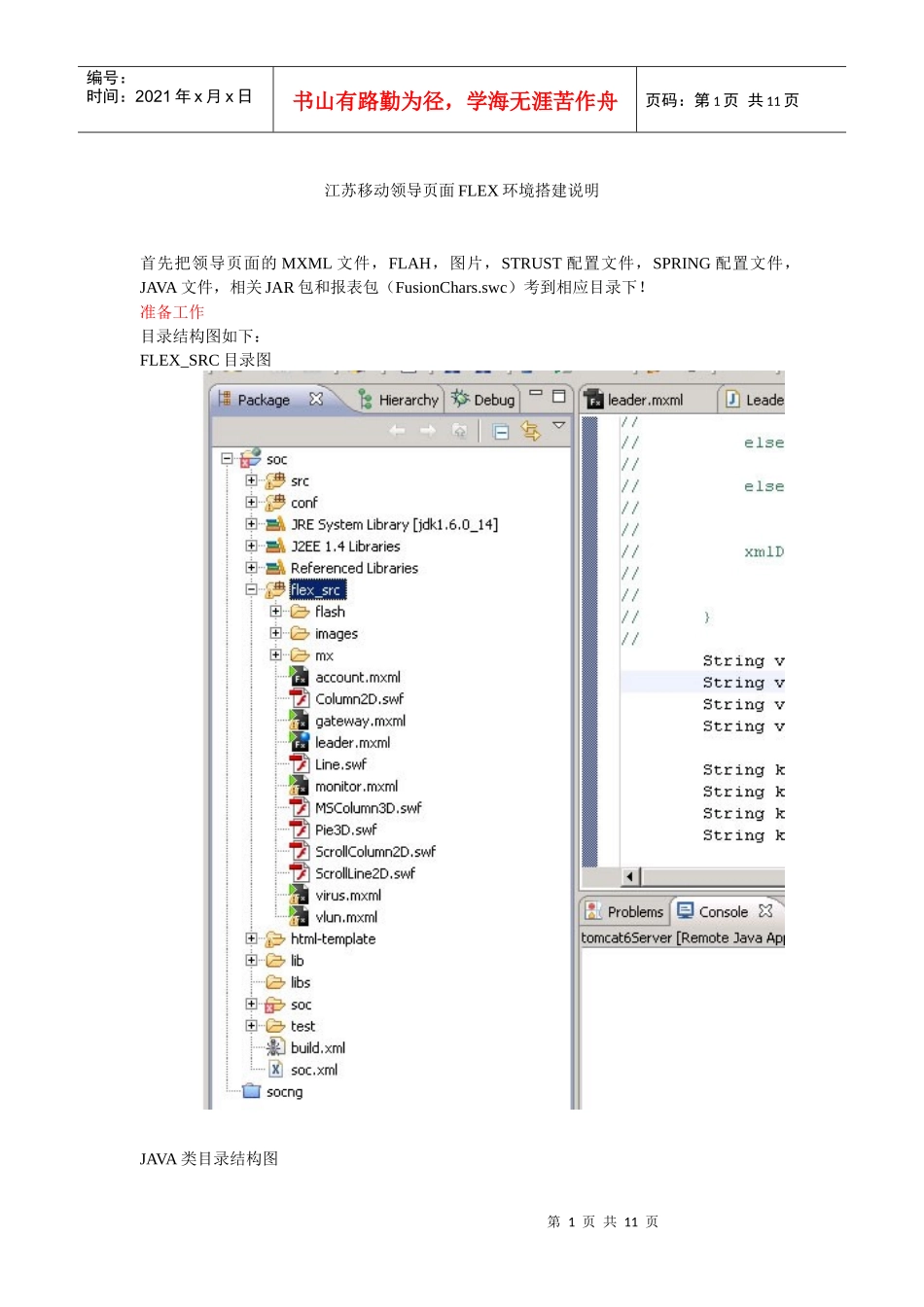 江苏移动领导页面FLEX环境搭建说明_第1页