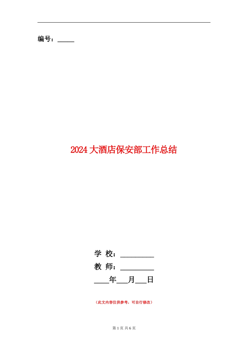 2024大酒店保安部工作总结_第1页