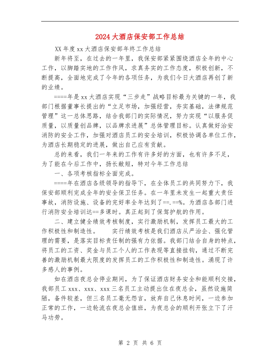 2024大酒店保安部工作总结_第2页