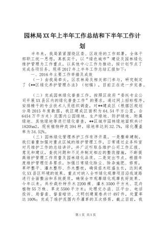 园林局XX年上半年工作总结和下半年工作计划