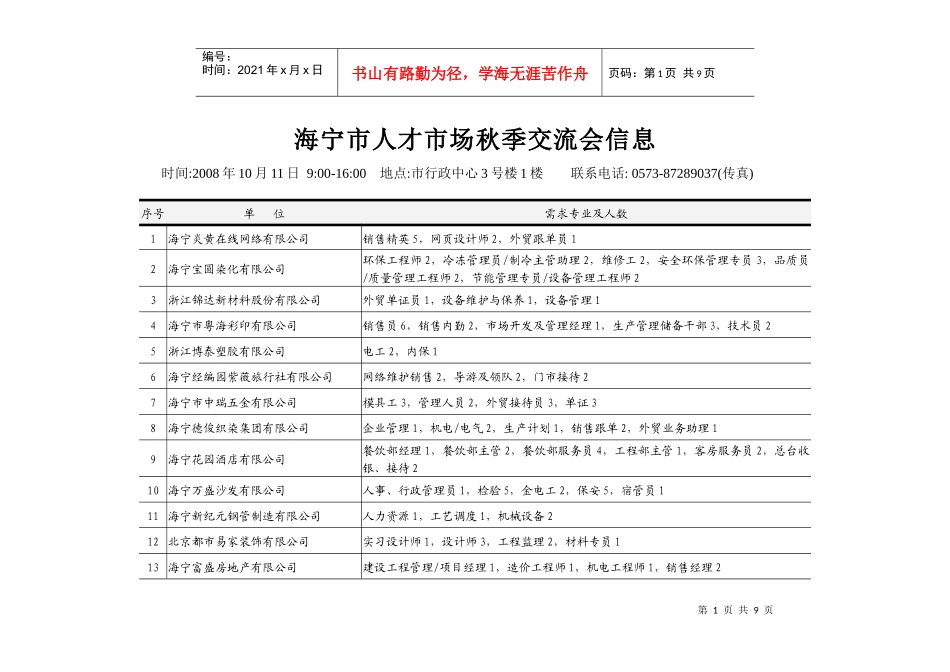 海宁市人才市场秋季交流会信息-海宁市人才市场交流会信息_第1页