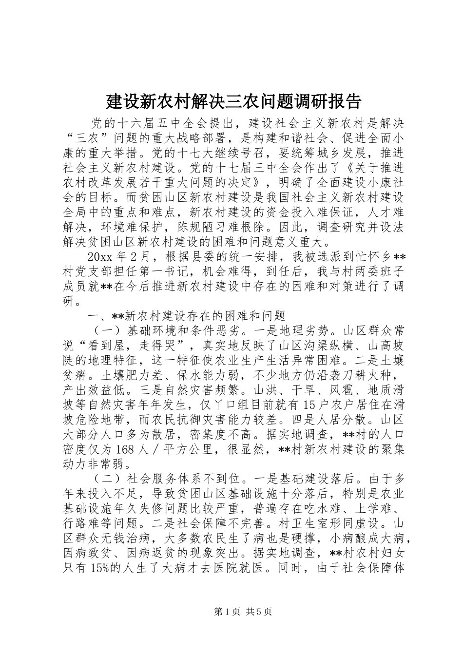 建设新农村解决三农问题调研报告 _第1页