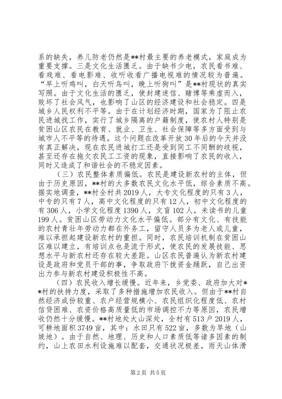 建设新农村解决三农问题调研报告 _第2页