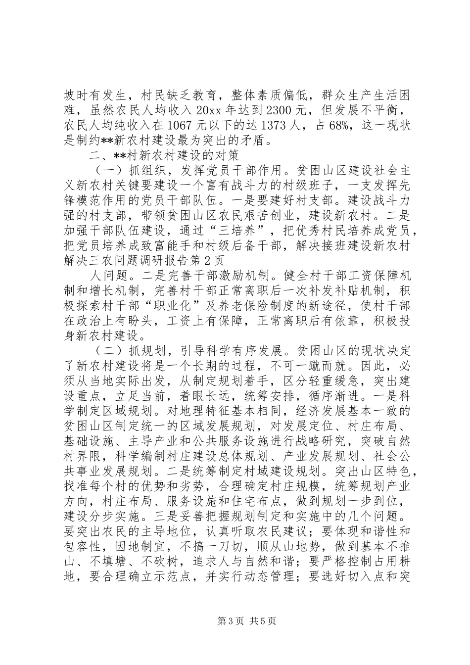 建设新农村解决三农问题调研报告 _第3页