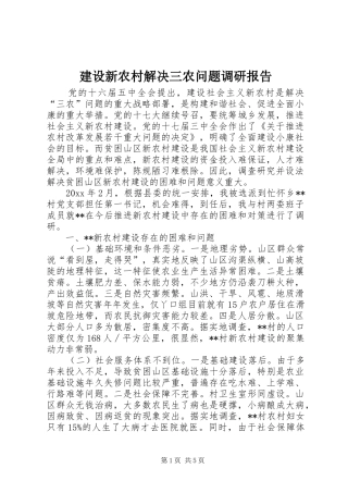 建设新农村解决三农问题调研报告 