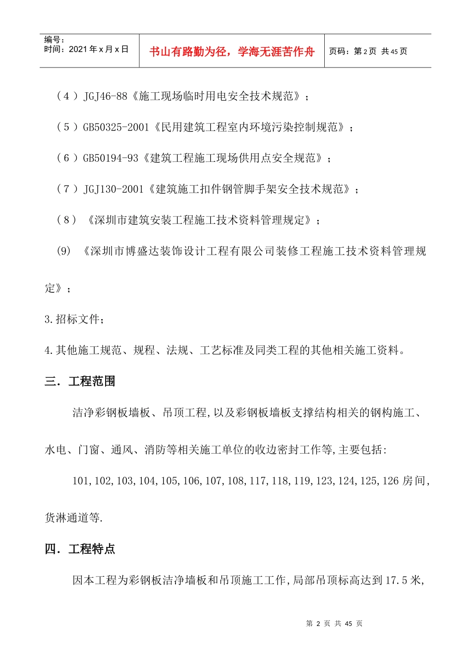 某洁净厂房彩钢板墙板、吊顶施工方案培训资料_第3页