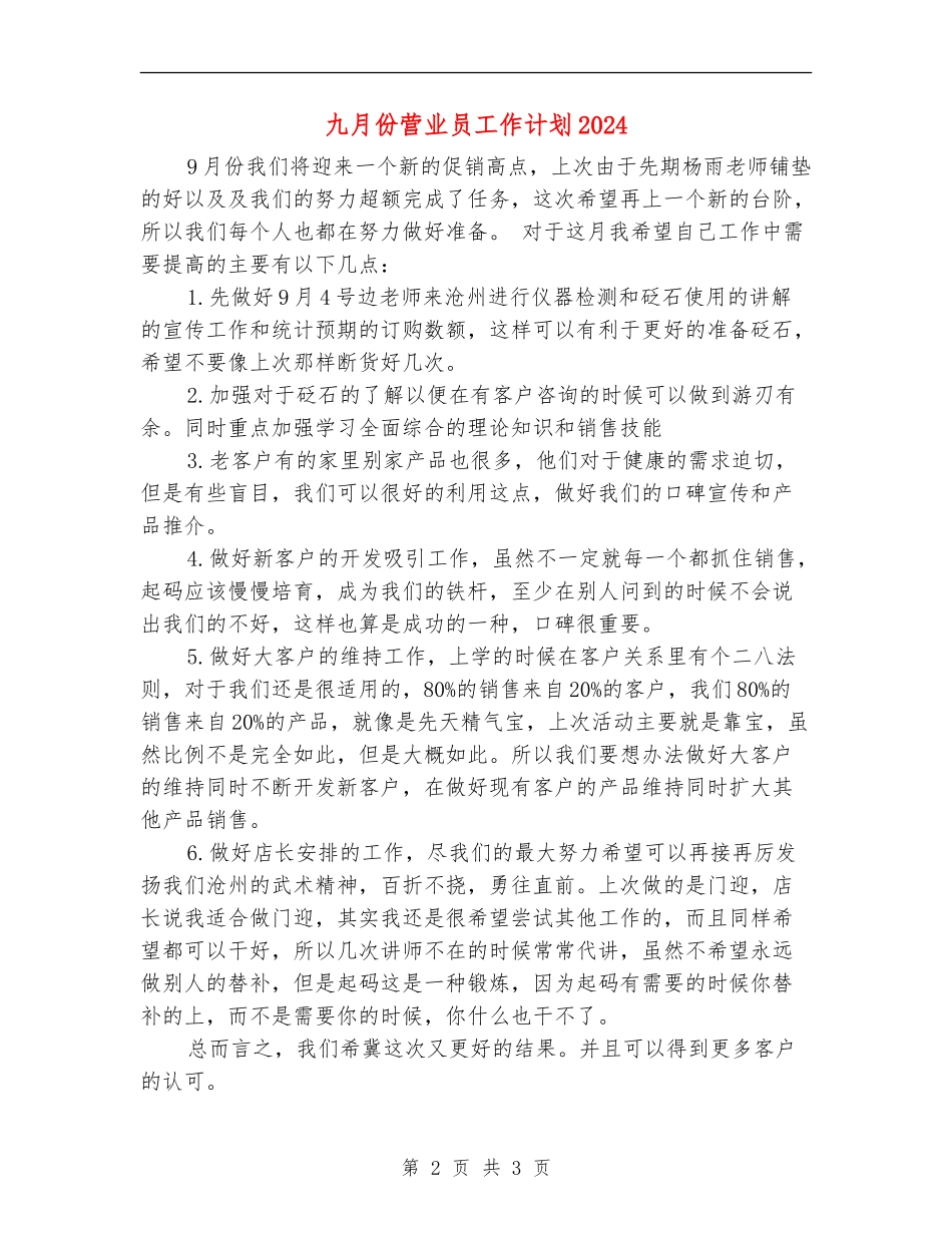 九月份营业员工作计划2024_第2页