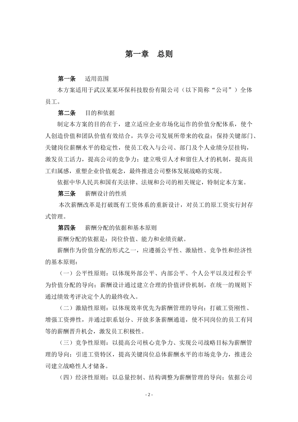 某环保科技公司薪酬体系设计报告_第3页