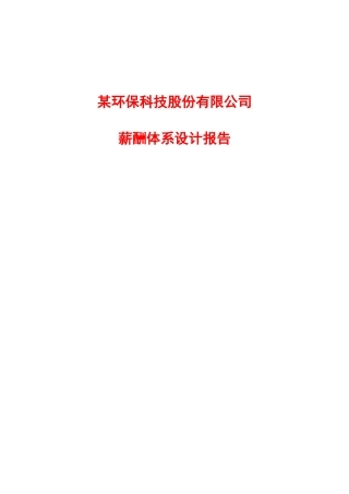 某环保科技公司薪酬体系设计报告