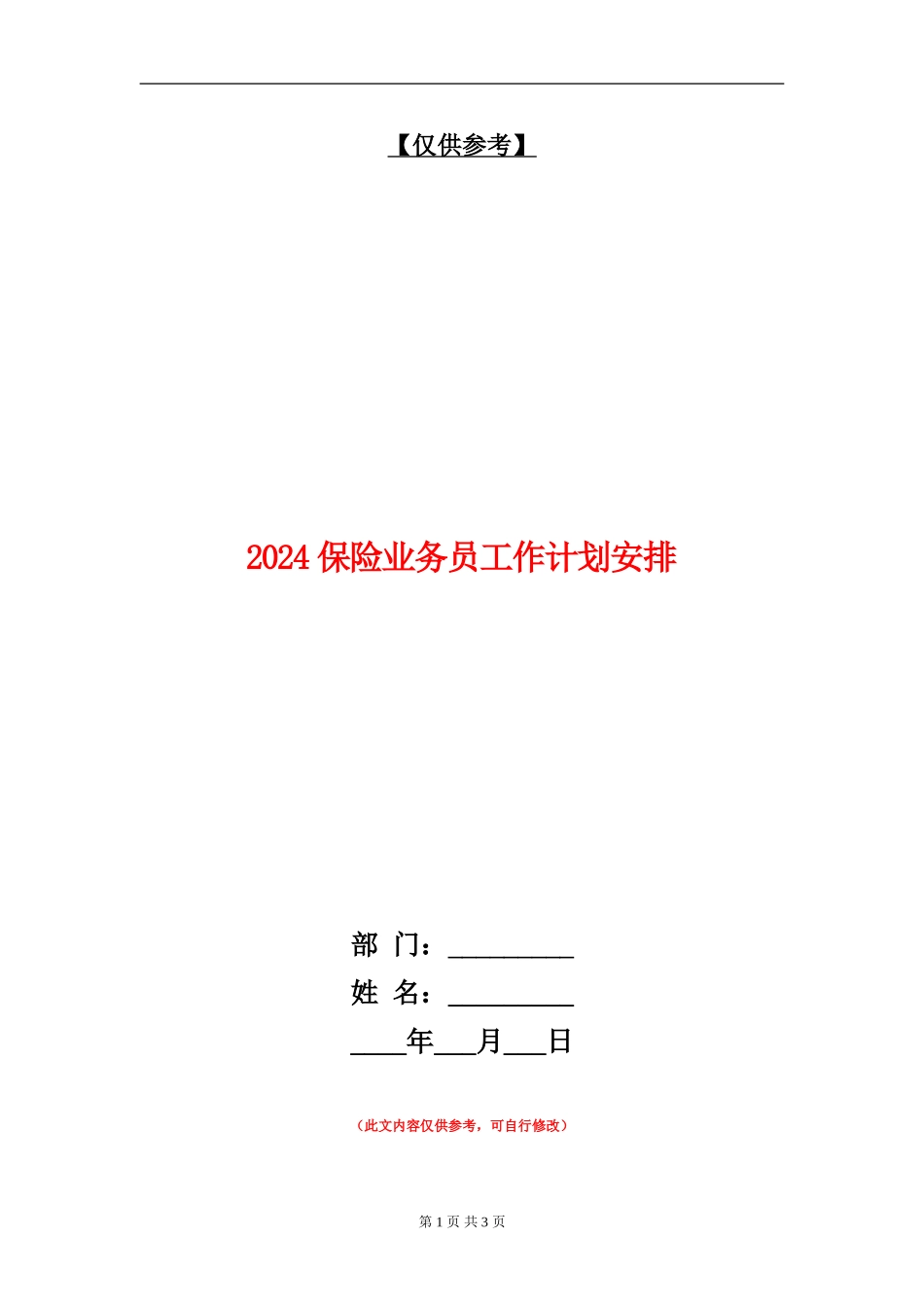 2024保险业务员工作计划安排_第1页