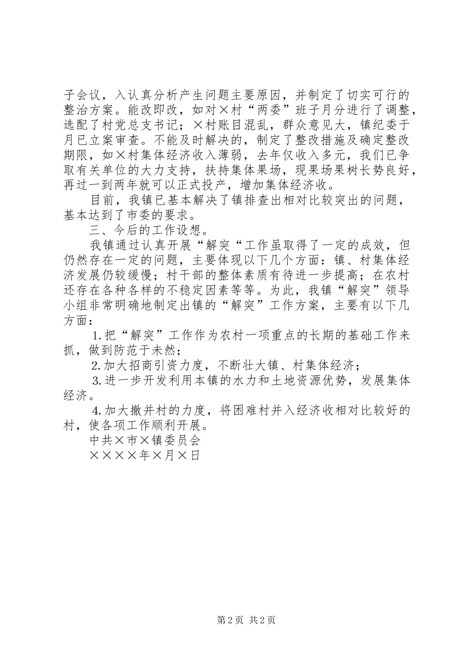 镇“解突”工作情况汇报 _第2页