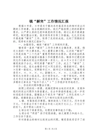 镇“解突”工作情况汇报 