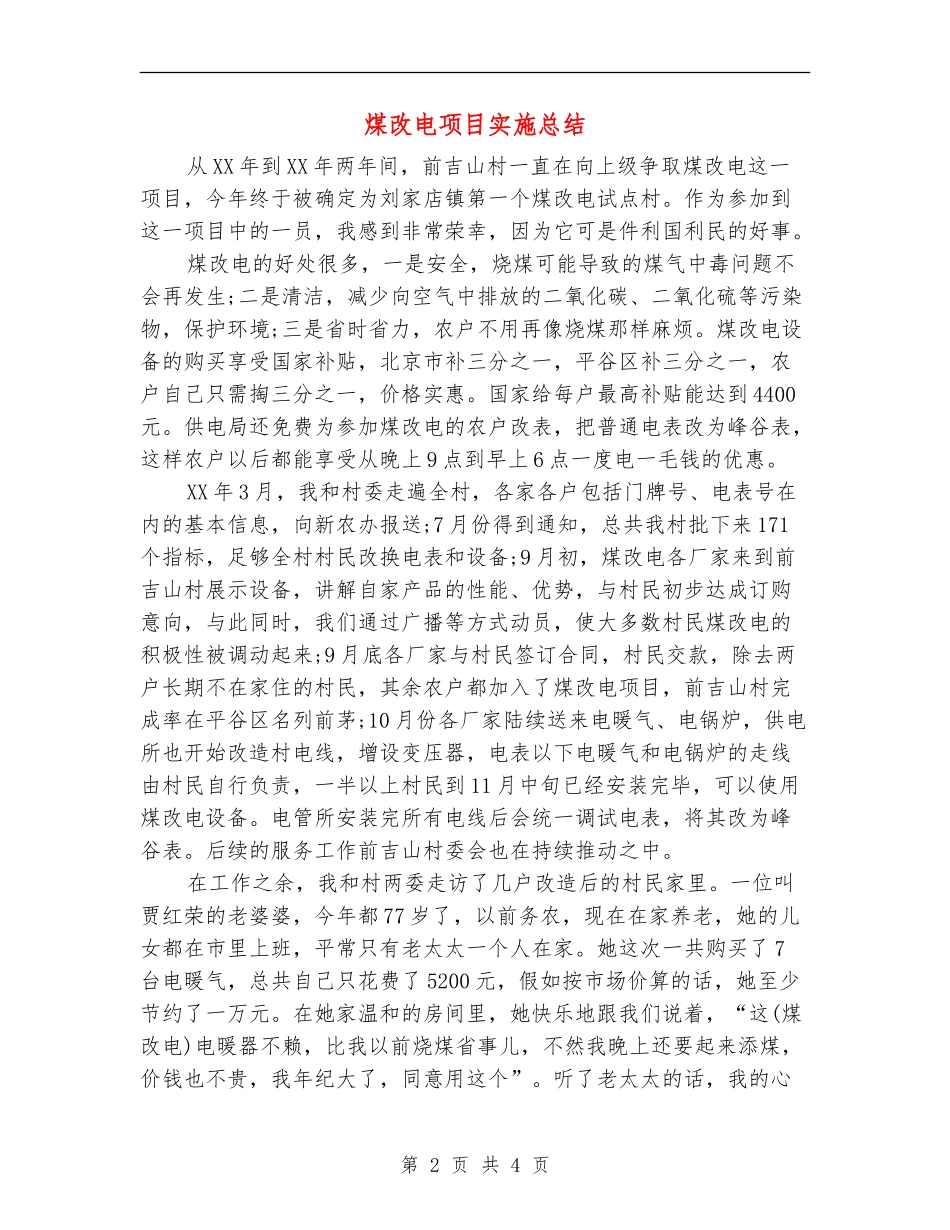煤改电项目实施总结_第2页