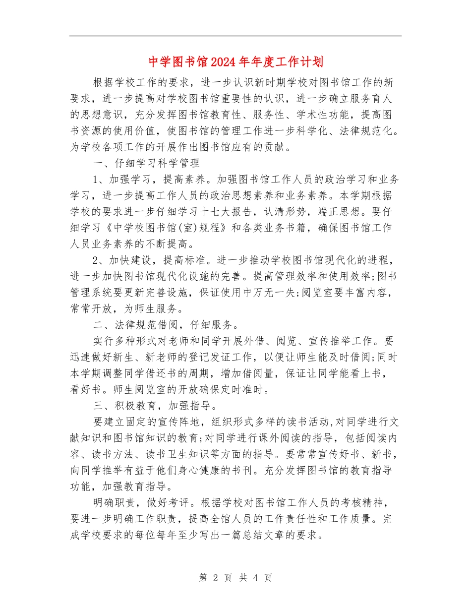 中学图书馆2024年年度工作计划_第2页