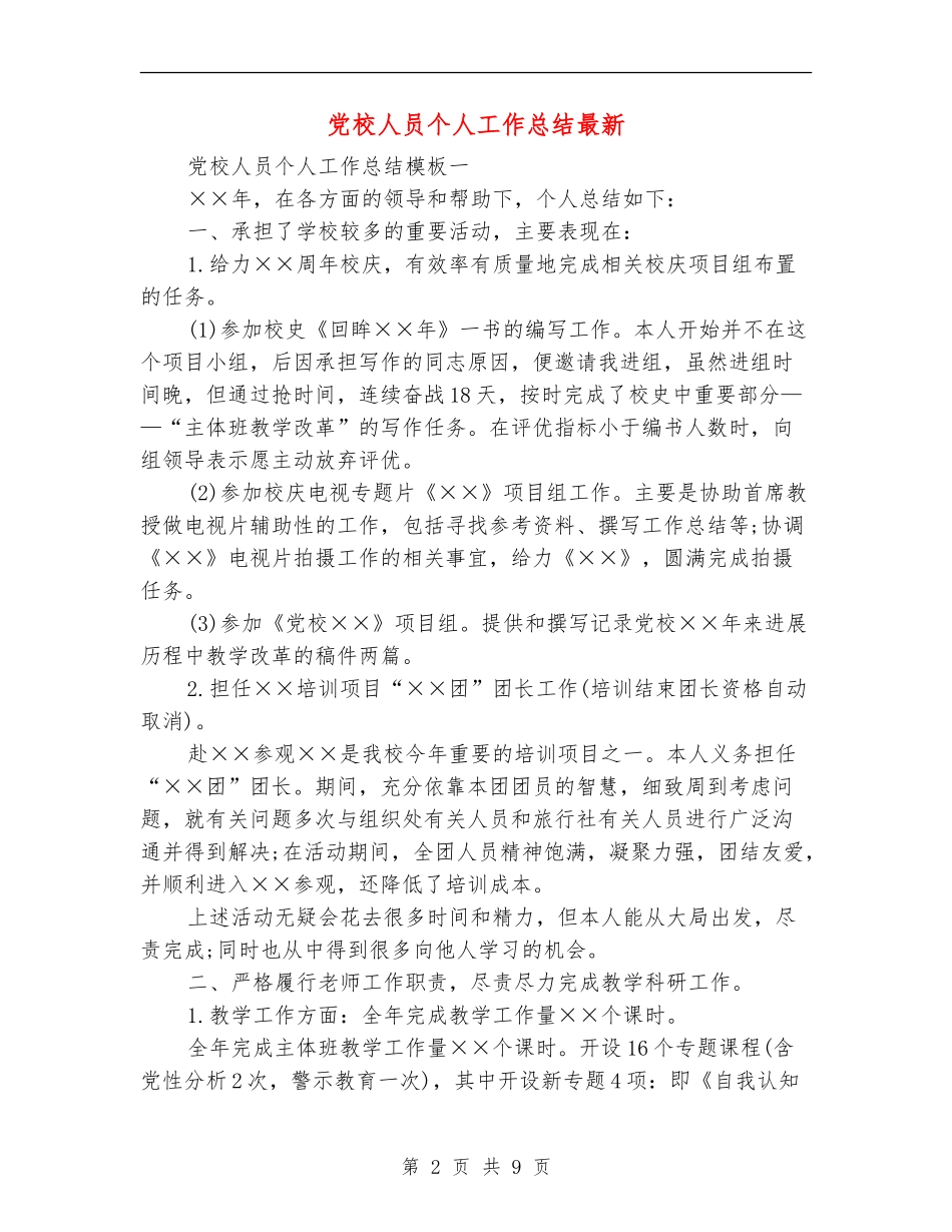 党校人员个人工作总结最新_第2页