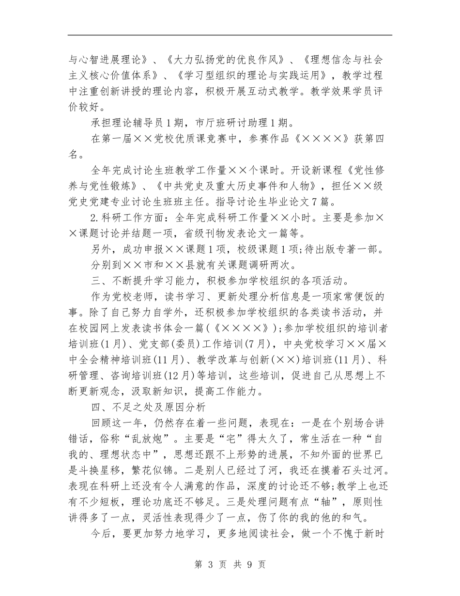 党校人员个人工作总结最新_第3页