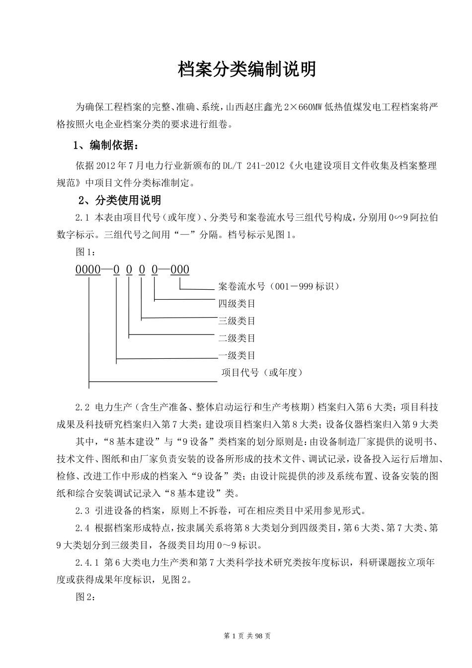 火电企业档案分类编制说明_第1页