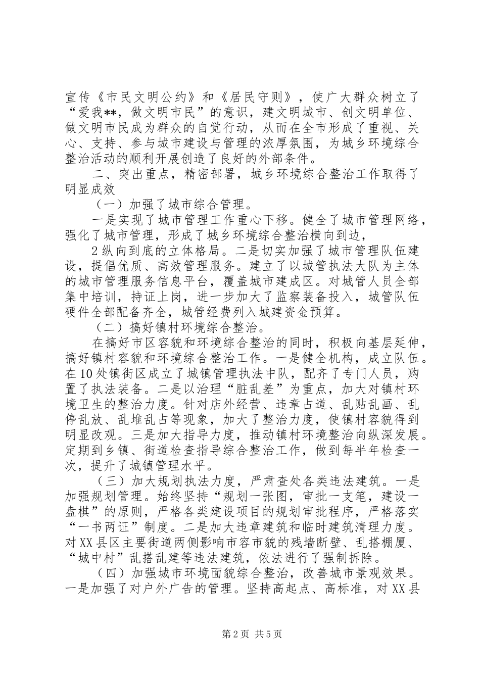 徐2.22城乡环境综合整治情况汇报 (5)_第2页