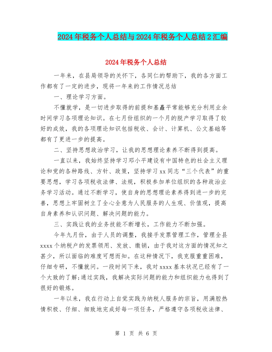 2024年税务个人总结与2024年税务个人总结2汇编_第1页