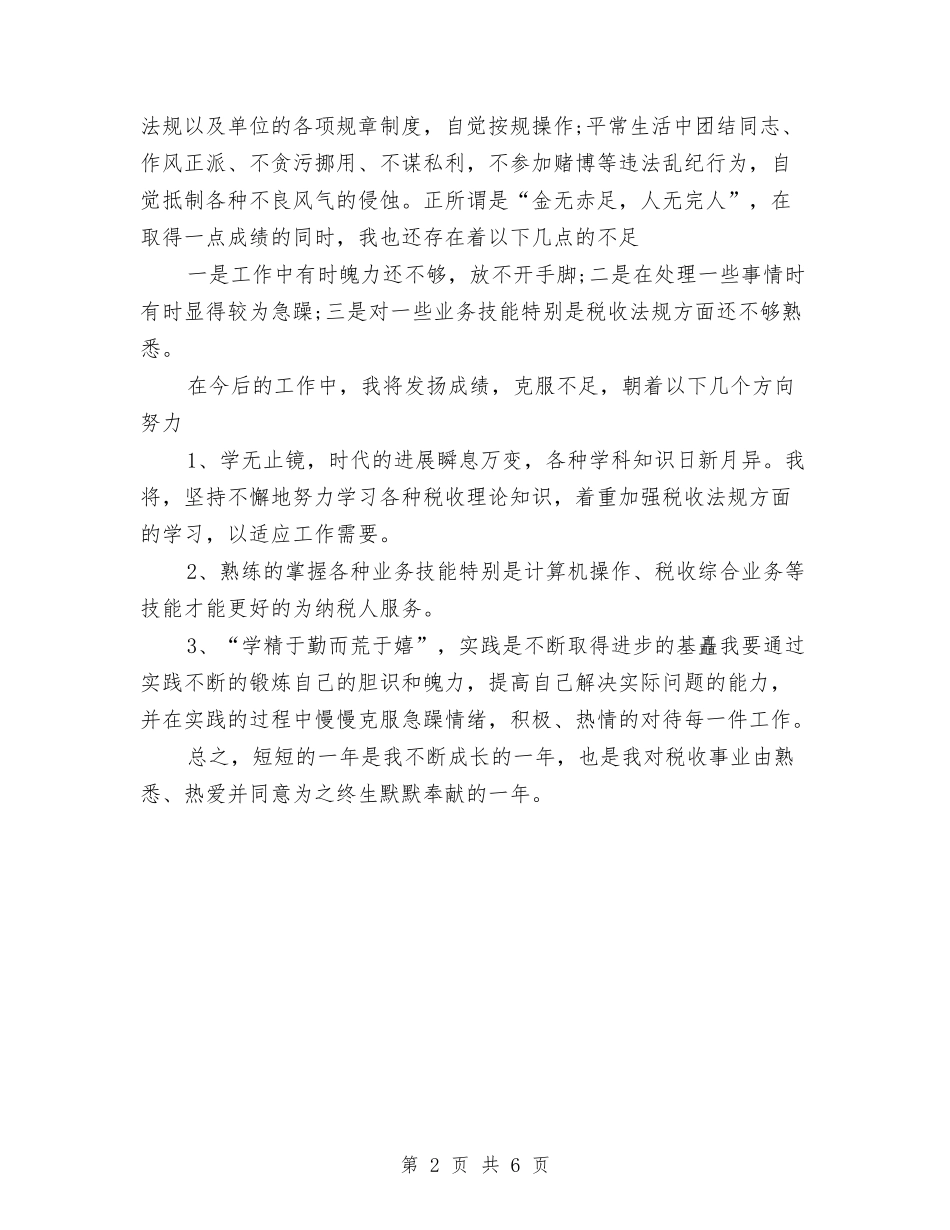 2024年税务个人总结与2024年税务个人总结2汇编_第2页