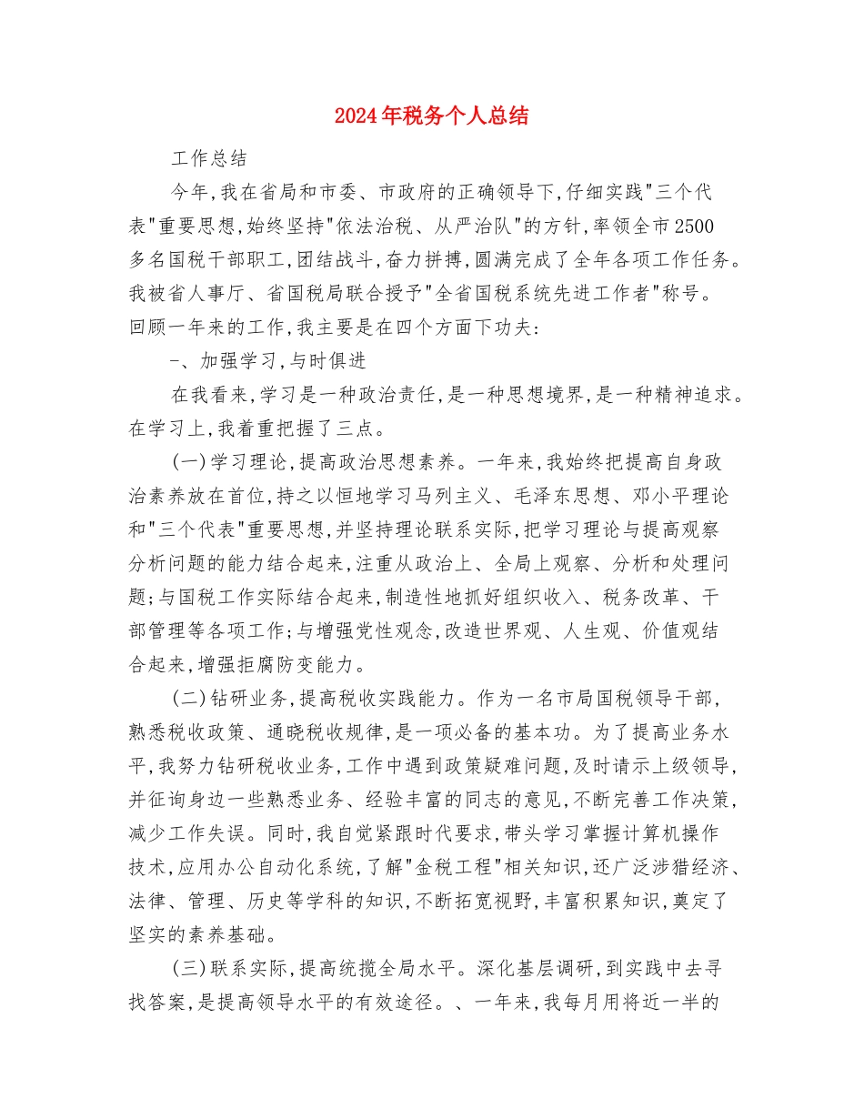 2024年税务个人总结与2024年税务个人总结2汇编_第3页