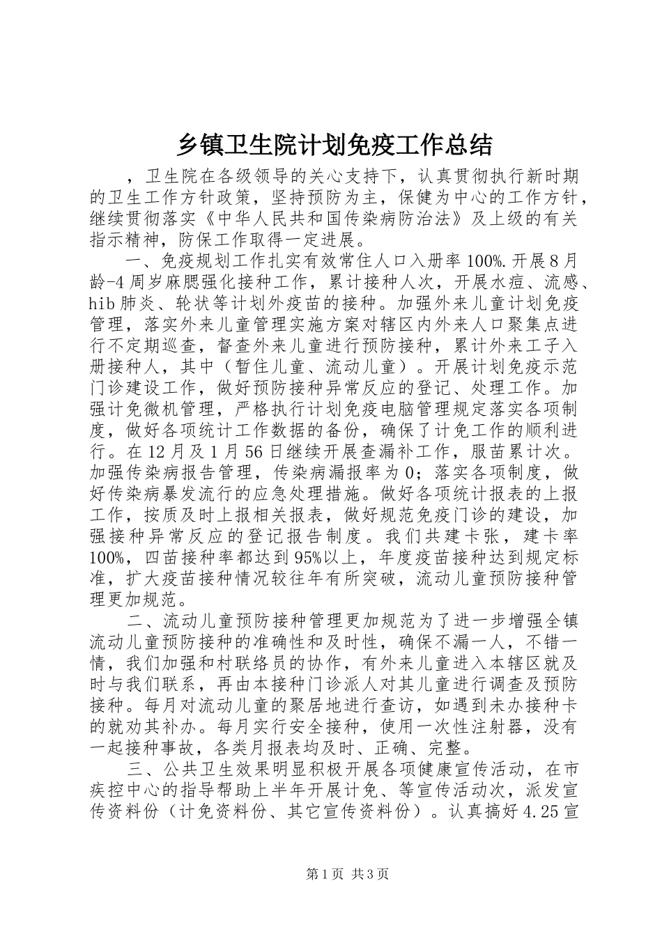 乡镇卫生院计划免疫工作总结_第1页