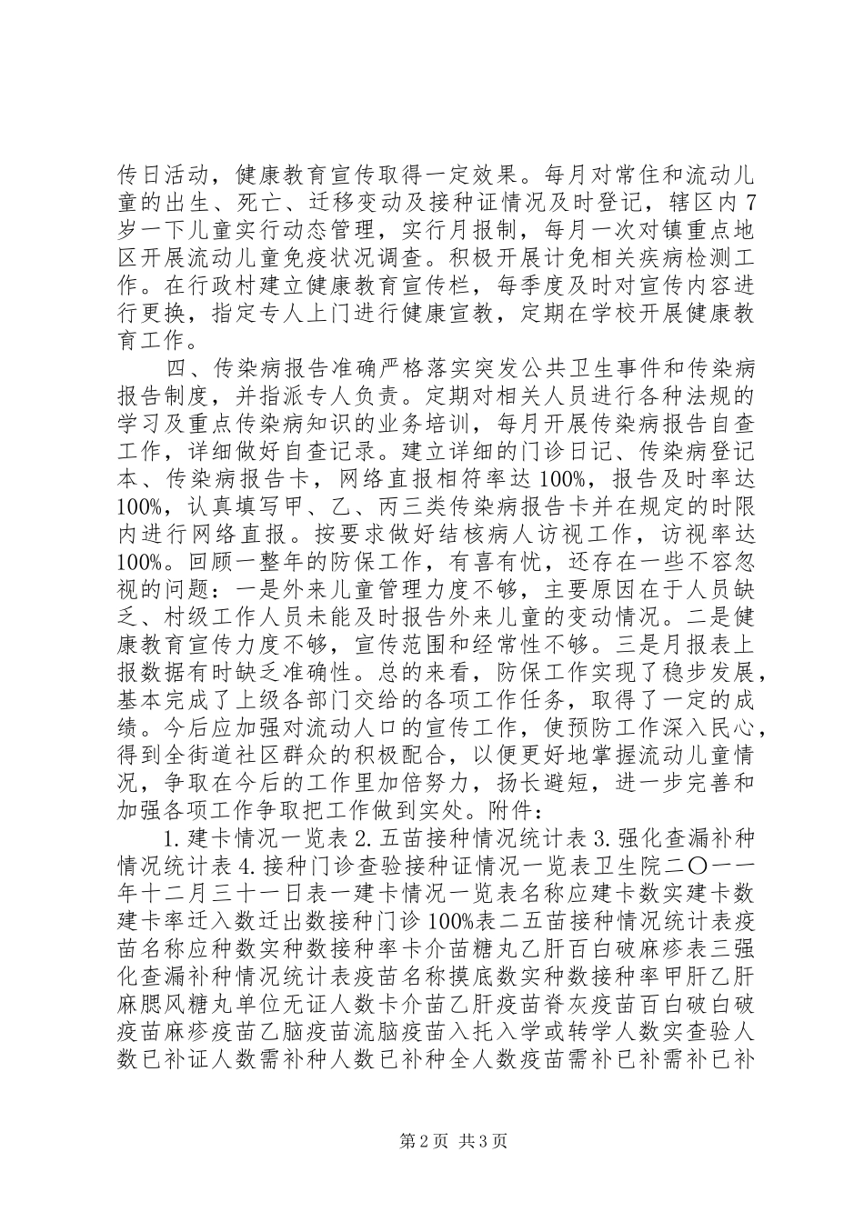 乡镇卫生院计划免疫工作总结_第2页