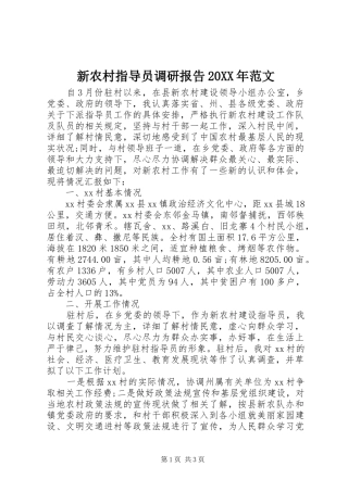 新农村指导员调研报告20XX年范文