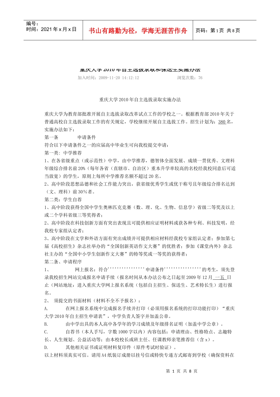 统筹重庆大学自主选拔录取和保送生实施办法_第1页