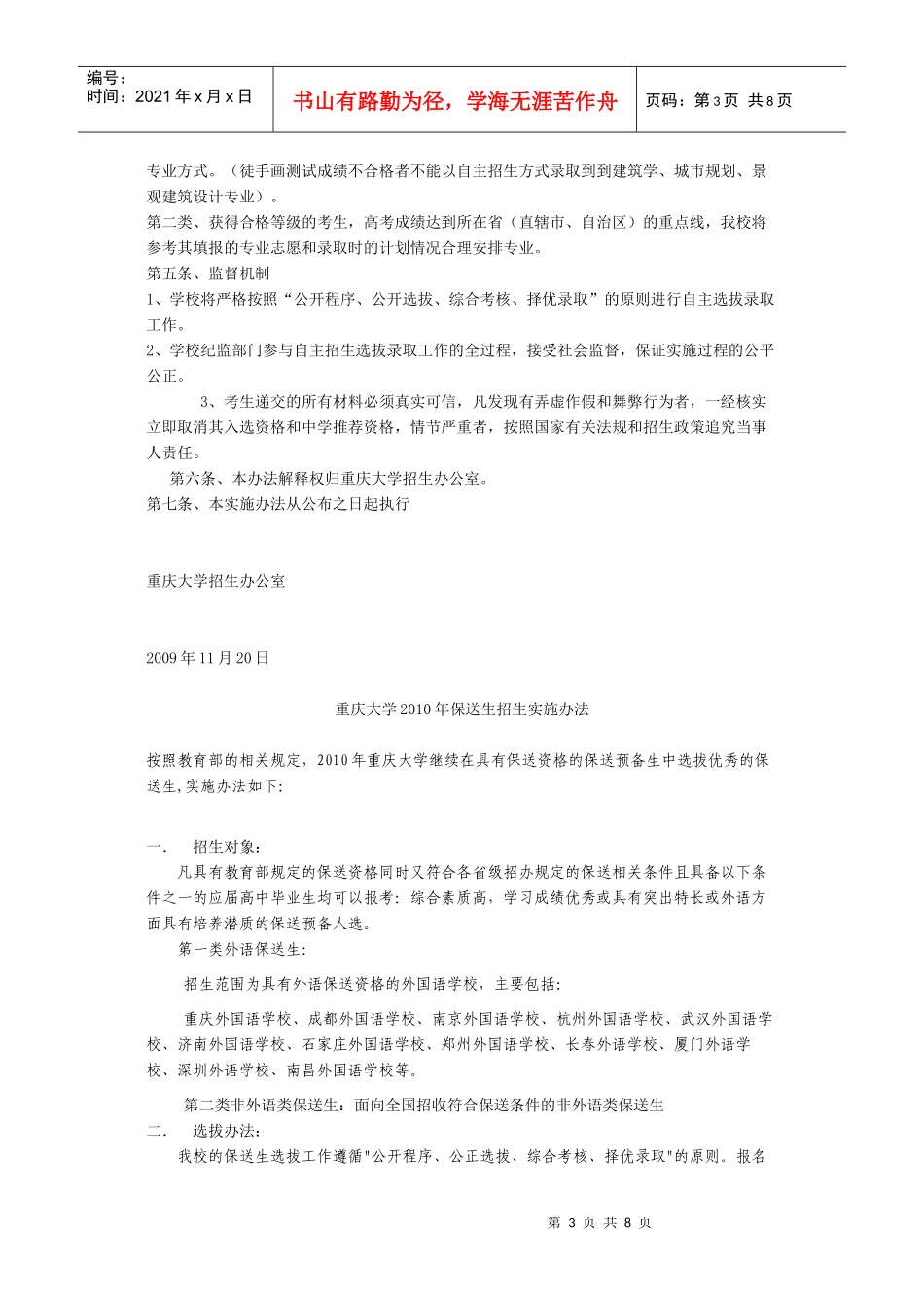 统筹重庆大学自主选拔录取和保送生实施办法_第3页