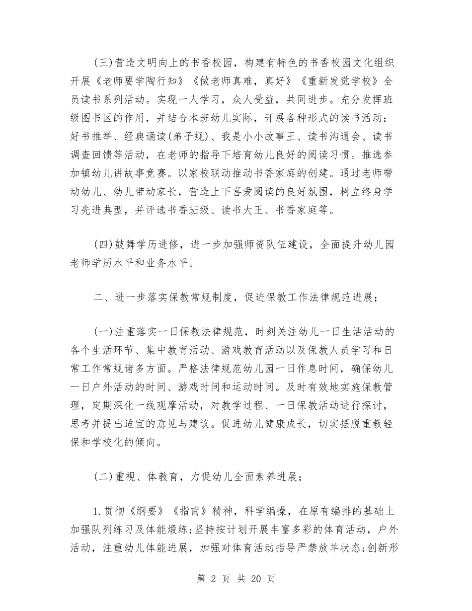 2024秋幼儿园保教工作计划范文与2024秋幼儿园保教工作计划范文(四)汇编_第2页