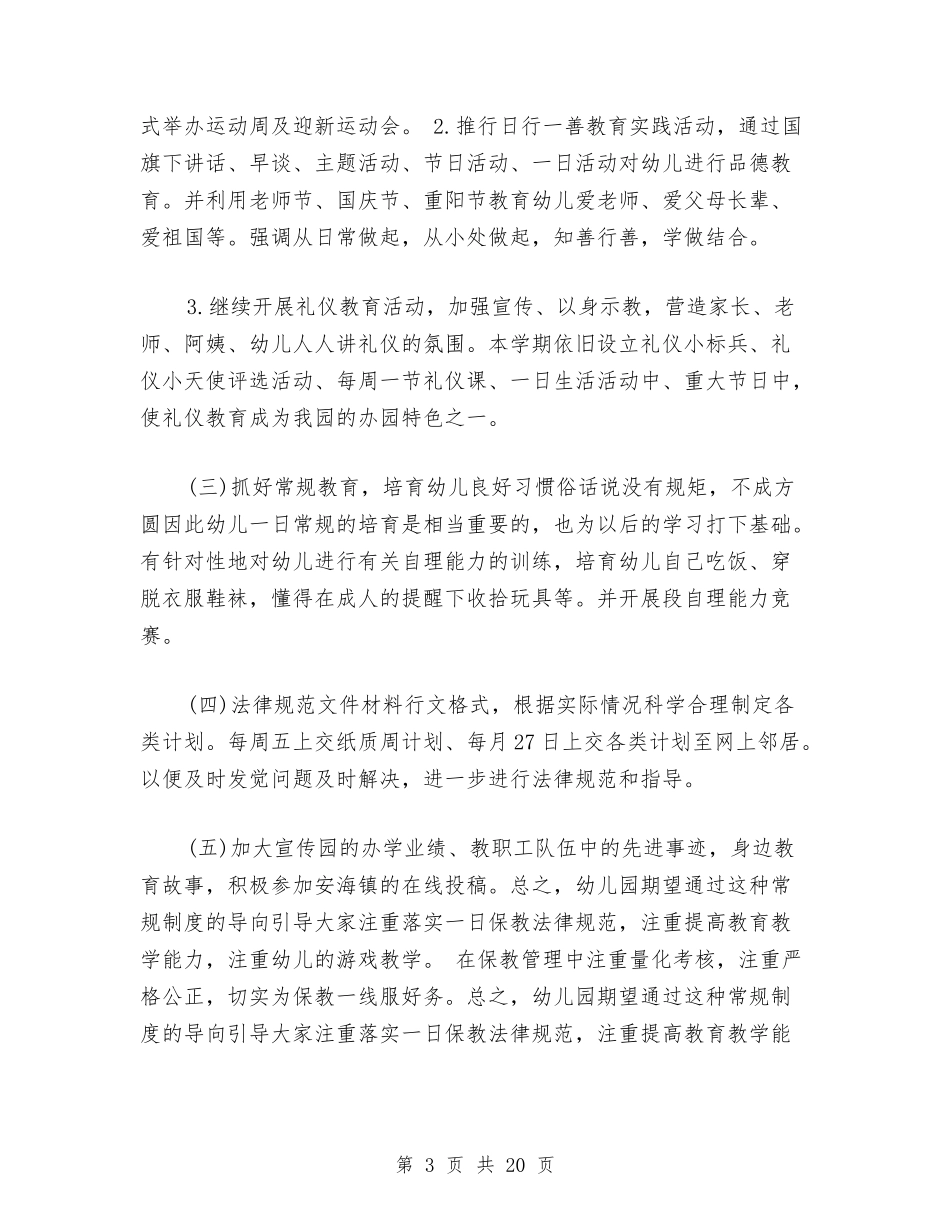 2024秋幼儿园保教工作计划范文与2024秋幼儿园保教工作计划范文(四)汇编_第3页