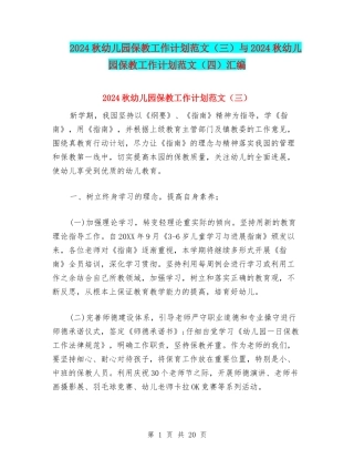 2024秋幼儿园保教工作计划范文与2024秋幼儿园保教工作计划范文(四)汇编