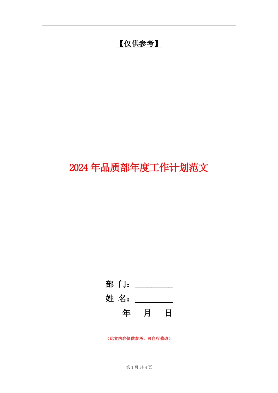 2024年品质部年度工作计划范文_第1页