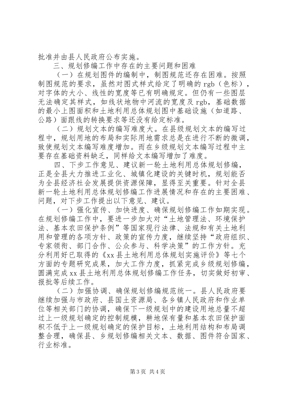 关于新一轮土地利用总体规划修编工作情况的调研报告_第3页