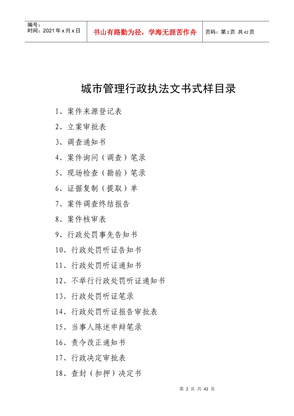执法文书修改式样_城市管理综合行政执法局（DOC43页）_第2页