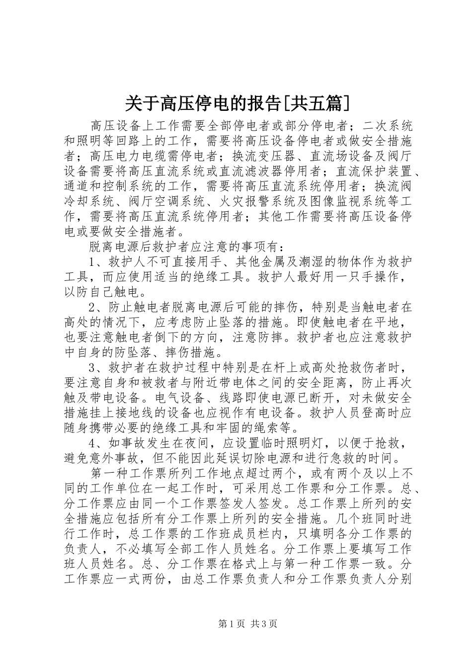 关于高压停电的报告[共五篇] _第1页