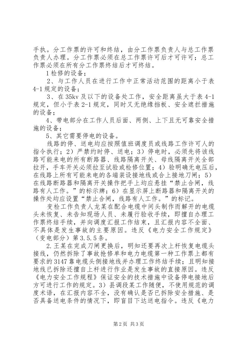 关于高压停电的报告[共五篇] _第2页