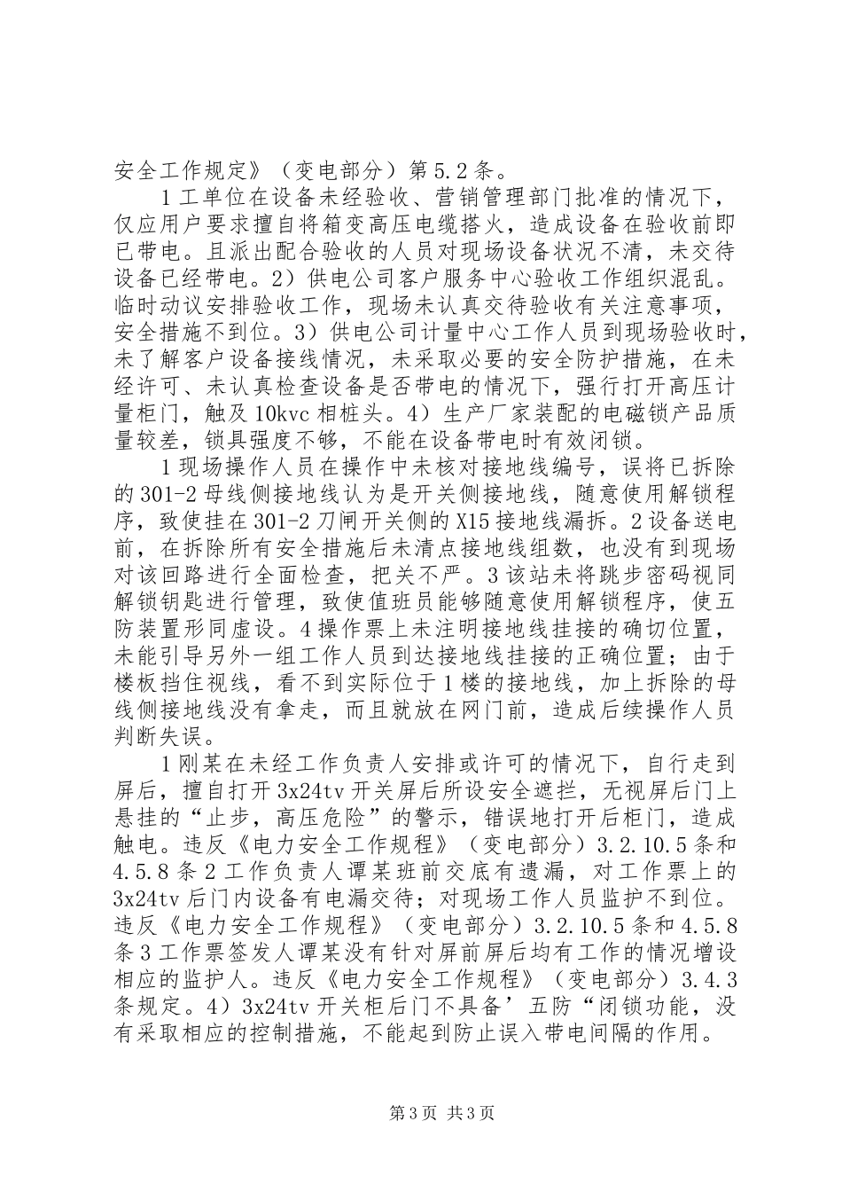 关于高压停电的报告[共五篇] _第3页