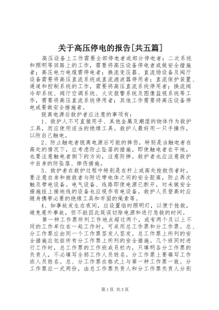 关于高压停电的报告[共五篇] 