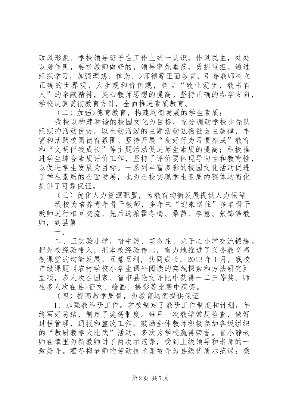 小学迎省义务教育均衡发展验收汇报材料 _第2页
