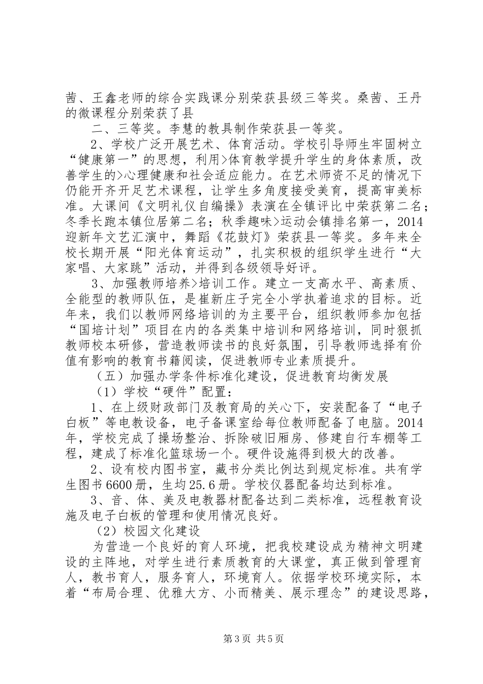 小学迎省义务教育均衡发展验收汇报材料 _第3页