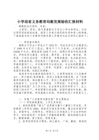 小学迎省义务教育均衡发展验收汇报材料 