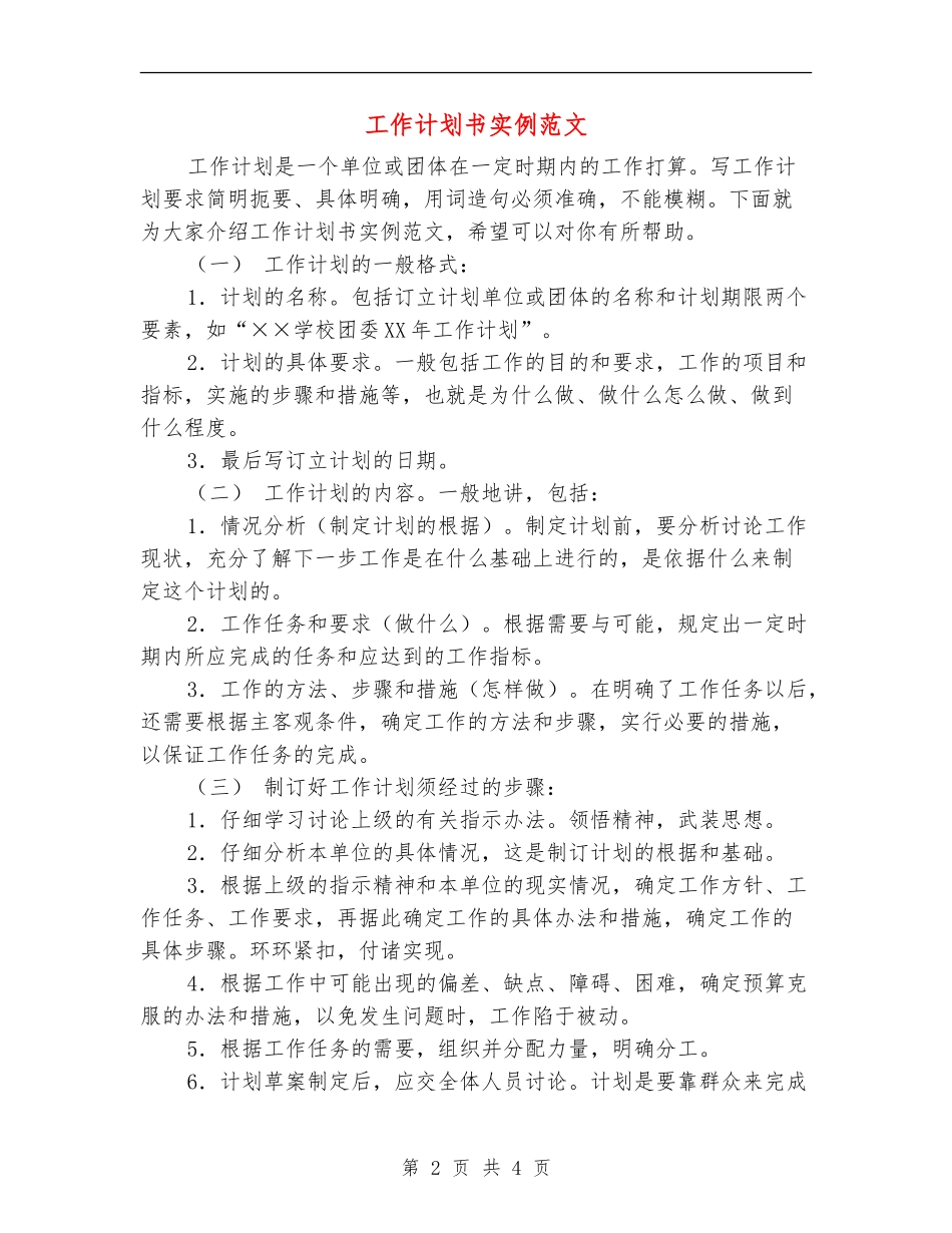 工作计划书实例范文_第2页