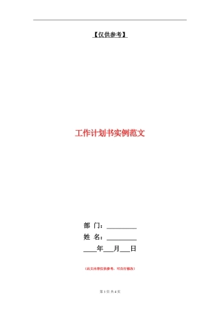 工作计划书实例范文